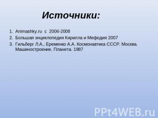 Источники: Animashky.ru c 2006-2008Большая энциклопедия Кирилла и Мефодия 2007Ги