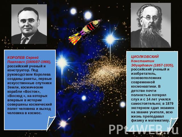 КОРОЛЕВ Сергей Павлович (1906/07-1966), российский ученый и конструктор. Под руководством Королева созданы ракеты, первые искусственные спутники Земли, космические корабли «Восток», «Восход », на которых впервые в истории совершены космический полет…