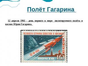 Полёт Гагарина 12 апреля 1961 - день первого в мире пилотируемого полёта в космо