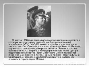 27 марта 1968 года при выполнении тренировочного полёта в сложных метеоусловиях