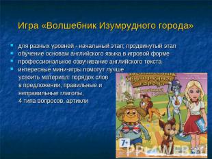 Игра «Волшебник Изумрудного города» для разных уровней - начальный этап; продвин