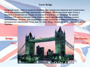 Tower BridgeТауэрский мост – один из символов Лондона. Это интересное творение р
