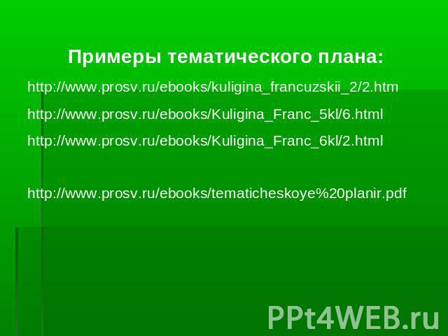 Примеры тематического плана:http://www.prosv.ru/ebooks/kuligina_francuzskii_2/2.htmhttp://www.prosv.ru/ebooks/Kuligina_Franc_5kl/6.html http://www.prosv.ru/ebooks/Kuligina_Franc_6kl/2.html http://www.prosv.ru/ebooks/tematicheskoye%20planir.pdf