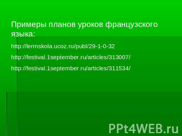 Примеры планов уроков французского языка:http://lermskola.ucoz.ru/publ/29-1-0-32http://festival.1september.ru/articles/313007/ http://festival.1september.ru/articles/311534/
