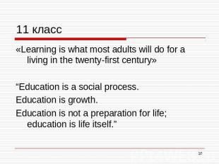 11 класс «Learning is what most adults will do for a living in the twenty-first