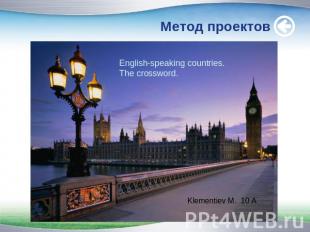 Метод проектов English-speaking countries.The crossword.