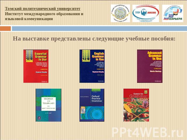 Томский политехнический университетИнститут международного образования иязыковой коммуникацииНа выставке представлены следующие учебные пособия: