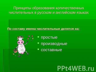 Принципы образования количественных числительных в русском и английском языках П