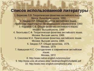 Список использованной литературы 1. Борисова Л.В. Теоритическая фонетика английс