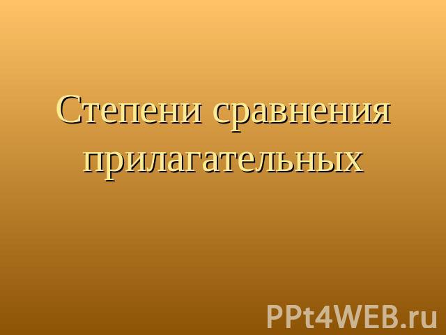 Степени сравнения прилагательных