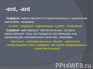 -ent, -ant Суффикс -ent встречается в прилагательных с различным значением, напр