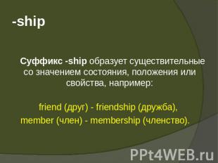 -ship   Суффикс -ship образует существительные со значением состояния, положения