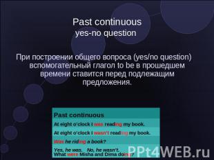 Past continuousyes-no question При построении общего вопроса (yes/no question) в