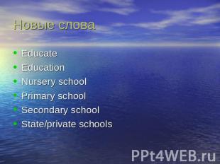 Новые слова EducateEducationNursery schoolPrimary schoolSecondary schoolState/pr
