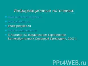 Информационные источники: www.publish.diaspora.ruwww.allabout.ruphoto.peoples.ru