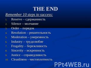 THE END Remember 10 steps to success:Reserve – сдержанностьSilence – молчаниеOrd