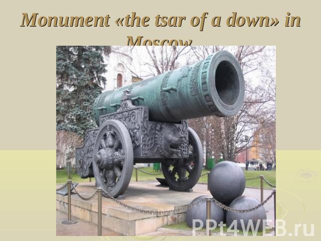 Monument «the tsar of a down» in Moscow