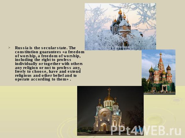 Russia is the secular state. The constitution guarantees «a freedom of worship, a freedom of worship, including the right to profess individually or together with others any religion or not to profess any, freely to choose, have and extend religious…