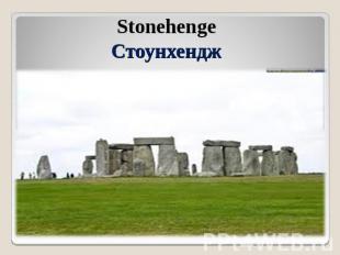 StonehengeСтоунхендж