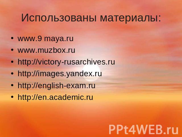 Использованы материалы: www.9 maya.ruwww.muzbox.ruhttp://victory-rusarchives.ruhttp://images.yandex.ruhttp://english-exam.ruhttp://en.academic.ru