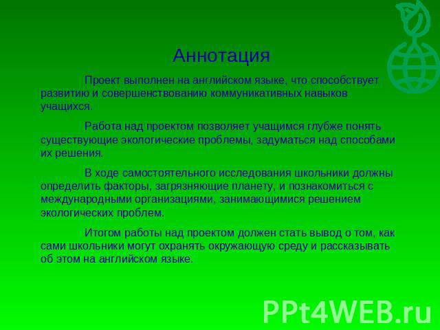 АннотацияПроект выполнен на английском языке, что способствует развитию и совершенствованию коммуникативных навыков учащихся.Работа над проектом позволяет учащимся глубже понять существующие экологические проблемы, задуматься над способами их решени…