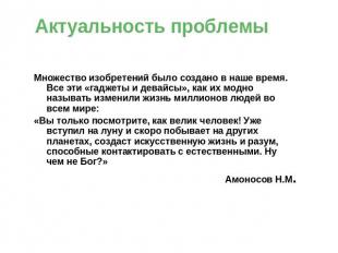 Актуальность проблемы Множество изобретений было создано в наше время. Все эти «