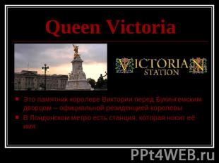 Queen Victoria Это памятник королеве Виктории перед Букингемским дворцом – офици