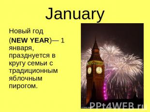 January Новый год(NEW YEAR)— 1 января, празднуется в кругу семьи с традиционным