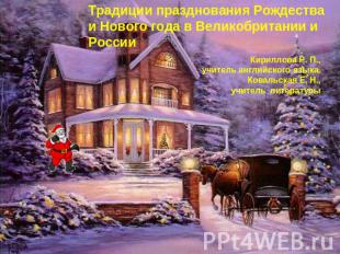 Традиции празднования Рождества и Нового года в Великобритании и России Кириллов