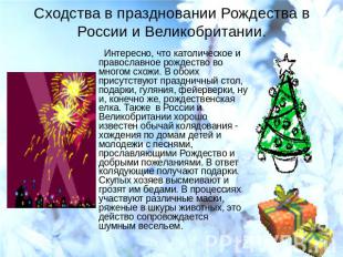 Сходства в праздновании Рождества в России и Великобритании. Интересно, что като