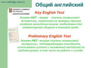 Общий английский Key English TestЭкзамен KET - первая ступень независимой экспер