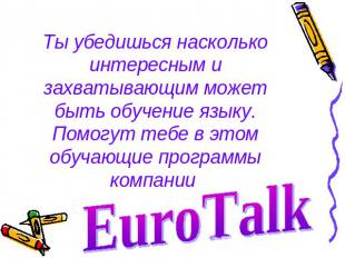 Ты убедишься насколько интересным и захватывающим может быть обучение языку.Помо