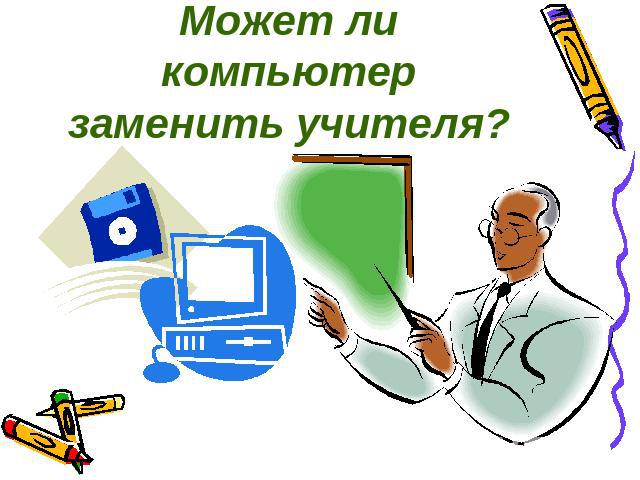 Может ли компьютер заменить учителя?