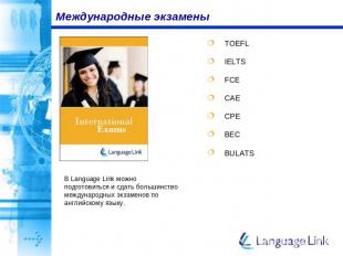 Международные экзамены TOEFL IELTS FCE CAE CPE BEC BULATS В Language Link можно