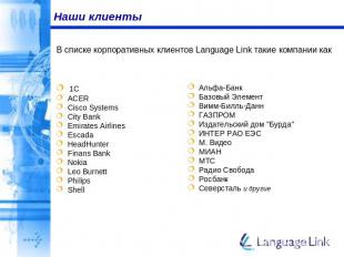 Наши клиенты В списке корпоративных клиентов Language Link такие компании как 1C