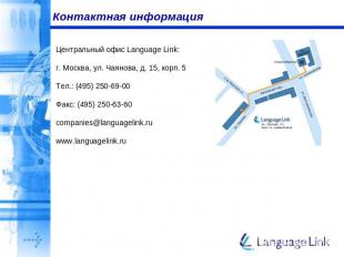 Контактная информация Центральный офис Language Link:г. Москва, ул. Чаянова, д.