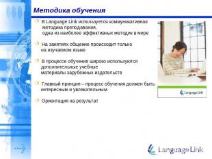 Методика обучения В Language Link используется коммуникативная методика преподав