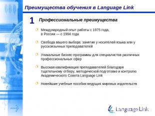 Преимущества обучения в Language Link Профессиональные преимущества Международны