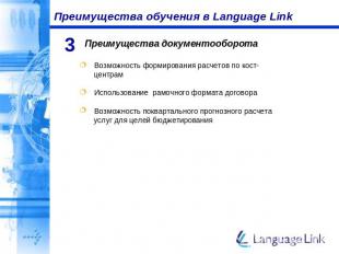 Преимущества обучения в Language Link Преимущества документооборота Возможность