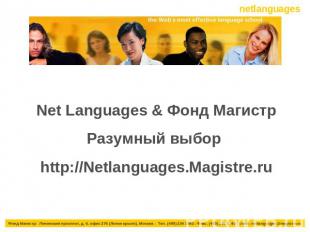 Net Languages & Фонд МагистрРазумный выбор http://Netlanguages.Magistre.ru