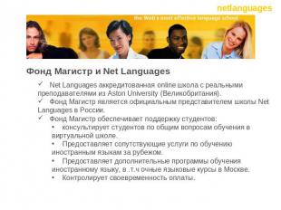 Фонд Магистр и Net Languages Net Languages аккредитованная online школа с реальн