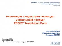 Революция в индустрии перевода - уникальный продукт PROMT Translation Suite