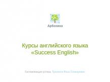 Курсы английского языка «Success English»