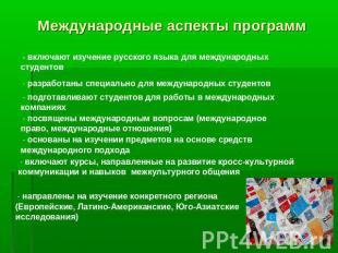 Международные аспекты программ - включают изучение русского языка для международ