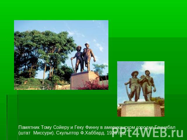 Памятник Тому Сойеру и Геку Финну в американском городке Ганнибал (штат Миссури). Скульптор Ф.Хаббард. 1926 год.