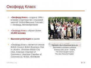 Оксфорд Класс «Оксфорд Класс» создан в 1994 г. в Киеве в партнерстве с языковой