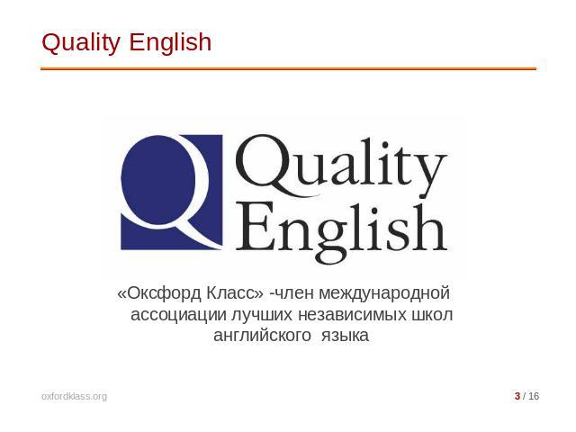 Quality English «Оксфорд Класс» -член международной ассоциации лучших независимых школ английского  языка
