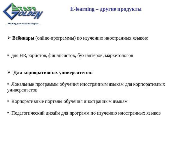 E-learning – другие продукты Вебинары (online-программы) по изучению иностранных языков: для HR, юристов, финансистов, бухгалтеров, маркетологов  Для корпоративных университетов:  Локальные программы обучения иностранным языкам для корпоративных уни…