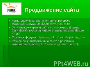 Продвижение сайта Регистрация в каталогах интернет ресурсов www.mail.ru, www.ram