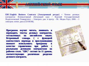 EBC-English Business Contracts [Электронный ресурс] = Чтение деловых контрактов: